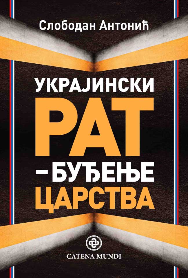 Коначни разлаз или о идеолошком отрежњењу Русије: Приказ књиге „Украјински рат – буђење царства“ (2023)